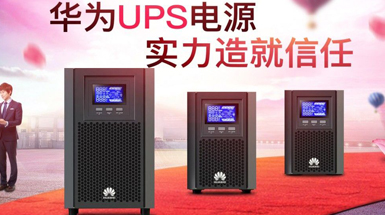 华为UPS